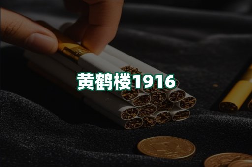 黄鹤楼
